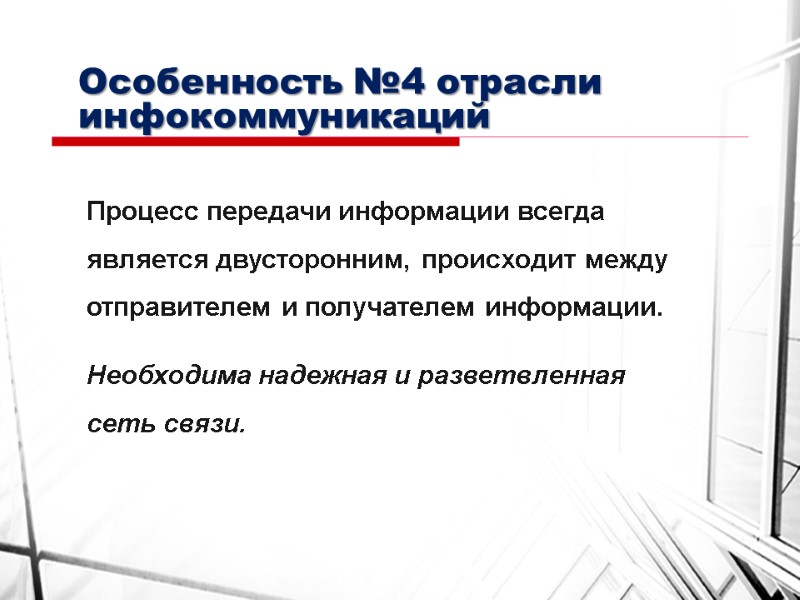 Особенность №4 отрасли инфокоммуникаций Процесс передачи информации всегда является двусторонним, происходит между отправителем и